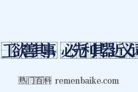 工欲善其事，必先利其器近义词是什么意思的图片